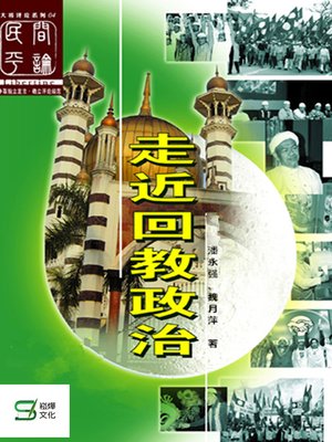 cover image of 走近回教政治